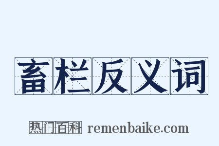 畜栏反义词是什么意思的图片